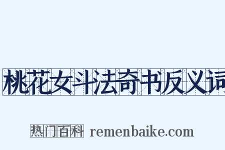 桃花女斗法奇书反义词是什么意思的图片